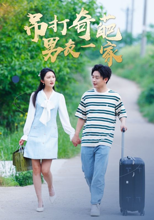 【吊打奇葩男友一家】30集短剧免费全集览看