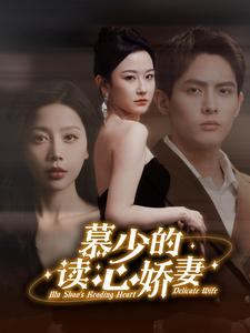 【慕少的读心娇妻】81集短剧免费在线全播看
