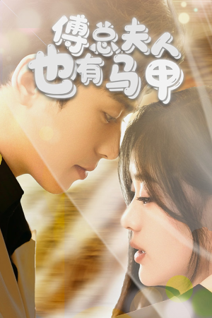 【傅总，夫人也有马甲】100集短剧免费全集在线观