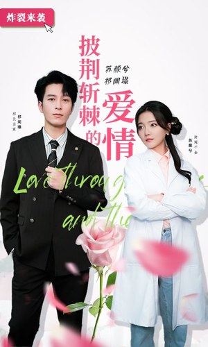 【披荆斩棘的爱情】90集短剧全集在线免费览