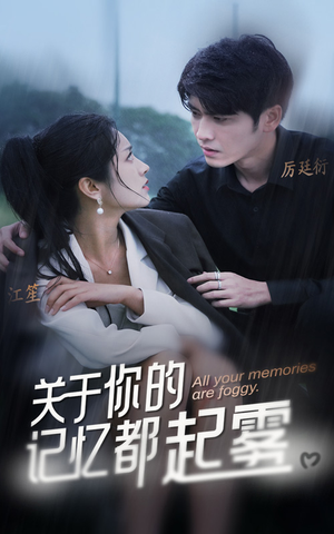 【关于你的记忆都起雾】84集免费短剧在线全集赏