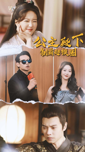 【公主殿下制霸超模圈】短剧100集在线免费看全剧