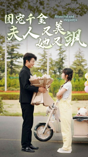 【团宠千金夫人她又美又飒】78集短剧在线免费观看全集