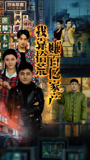 【我靠拾荒赚百亿家产】88集免费短剧全集速看