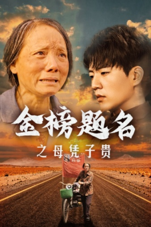 【金榜题名之母凭子贵】61集短剧在线免费速看