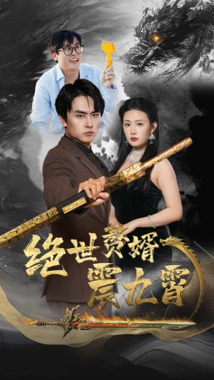 【绝世赘婿震九州】78集短剧免费全集速看