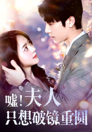 【嘘！夫人只想破镜重圆】80集短剧免费全集高清在线播放