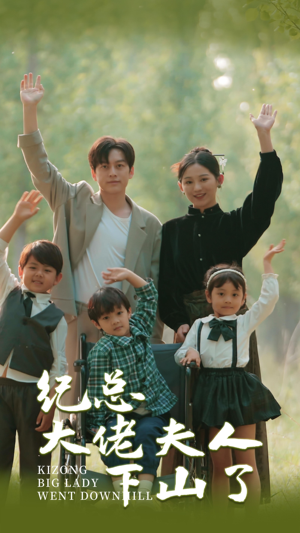 【纪总大佬夫人下山了】89集在线看短剧完整版