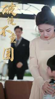 【新：破镜不重圆】90集高清短剧在线畅看