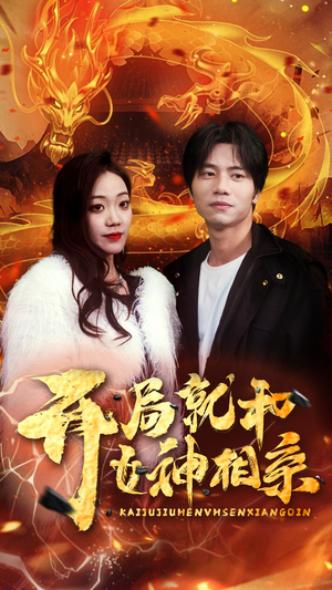 【开局就和女神相亲】96集短剧免费完整版在线瞧