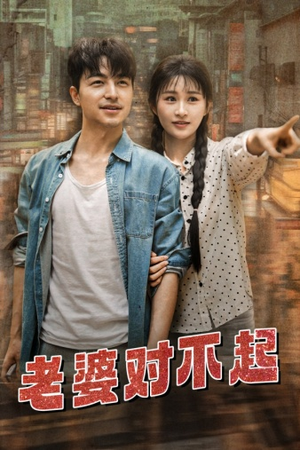 【老婆对不起】81集短剧免费即点即看