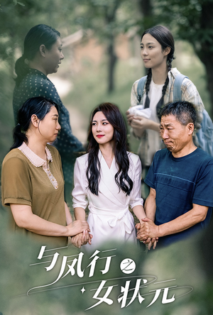 【与凤行之女状元】25集免费短剧在线全集探