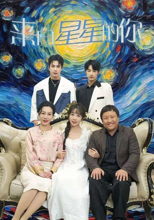 【来自星星的你】71集短剧在线完整观看