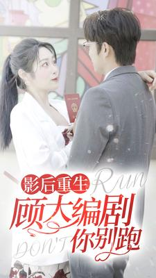 【影后重生顾大编剧你别跑】84集短剧免费在线赏看