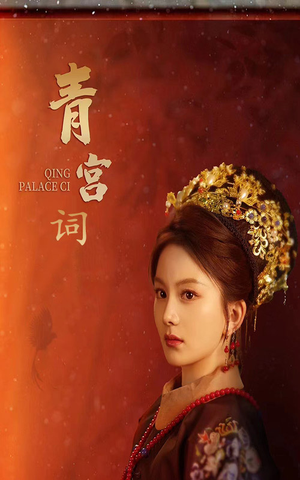 【青宫词】74集高清短剧在线免费看
