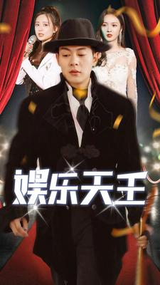 【娱乐天王】86集短剧全集免费在线观赏版