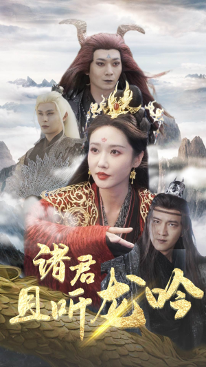 【诸君且听龙吟】75集短剧全集免费在线速看