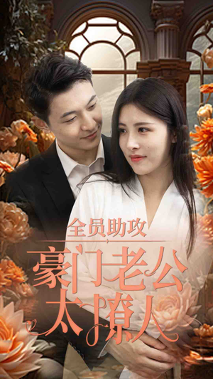 【全员助攻豪门老公太撩人】73集短剧免费全集乐看