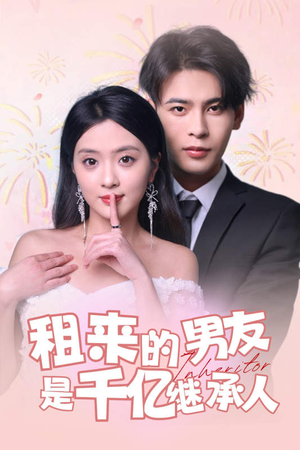 【租来的男友是千亿继承人】83集短剧免费在线览看