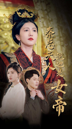 【秦总夫人说她是女帝】81集免费短剧完整版观瞧