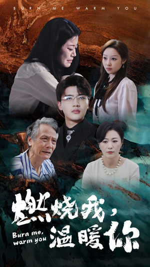 【燃烧我，温暖你】66集短剧在线免费观览