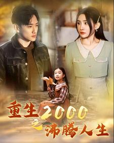【重生2000之沸腾人生】85集精彩短剧在线免费畅享