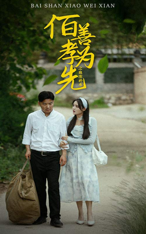 【百善孝为先之血浓于水】64集高清短剧完整版在线看