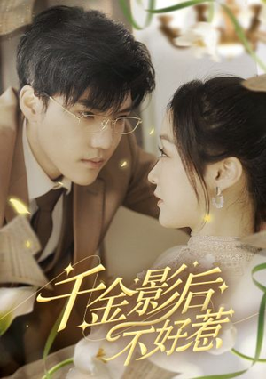 【千金影后不好惹】100集免费短剧全集在线追看