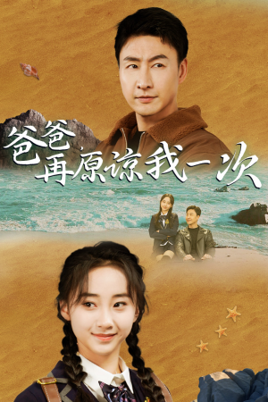 【爸爸，在原谅我一次】74集短剧免费在线全集欣赏