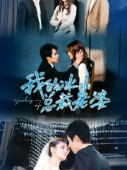 【我的冰山总裁老婆】93集优质短剧在线尽情看