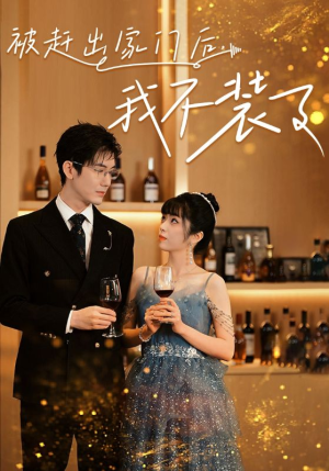 【被赶出家门后，我不装了】62集在线免费短剧完整赏