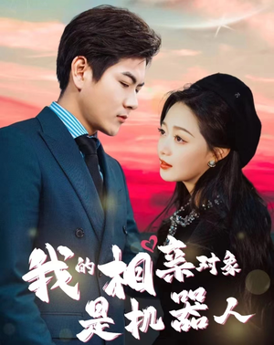 【我的相亲对象是机器人】79集短剧全集在线免费看