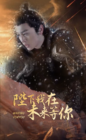 【陛下我在未来等你】87集未来短剧全集直看