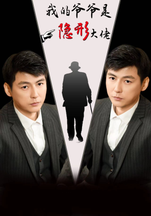 【我的爷爷是隐形大佬】91集短剧免费全集在线速看