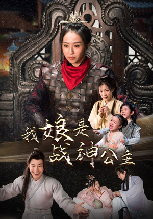 【我娘是战神公主】92集短剧免费全集赏映