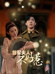 【督军夫人重生虐渣】96集短剧全集在线免费览