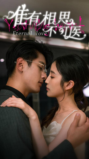 【唯有相思不可医】81集短剧免费全集线上赏