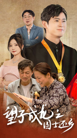 【望子成龙之国士还乡】70集短剧免费无卡顿观看