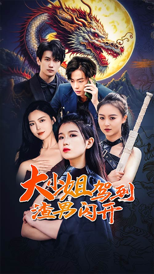 【大小姐驾到渣男闪开】90集短剧全集免费极速看