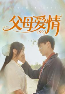 【父母爱情1993】86集短剧免费在线全集赏