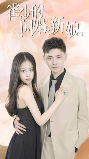 【霍少的闪婚新娘】81集短剧免费在线赏看