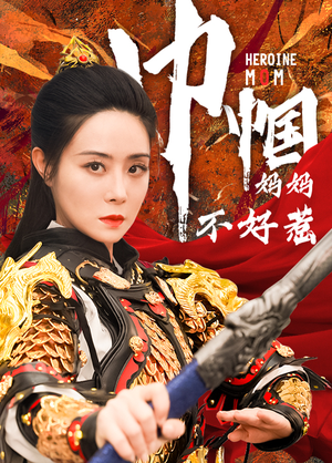 【巾帼妈妈不好惹】84集短剧全集在线免费看