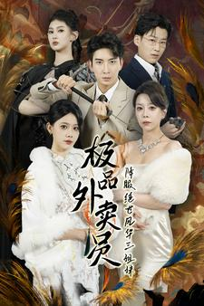 【极品外卖员降服绝世风华三姐妹】60集短剧在线高清全集免费看