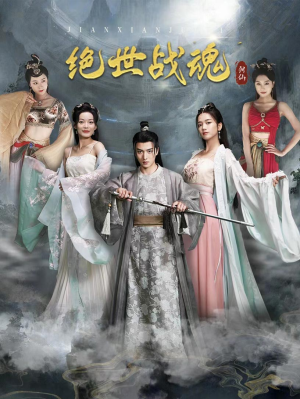 【绝世战魂】91集免费短剧在线赏看