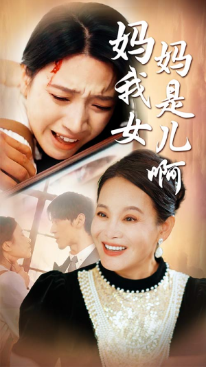 【妈妈我是女儿啊】80集短剧在线免费畅看