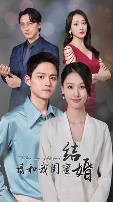 【请和我闺蜜结婚】80集短剧在线免费畅看