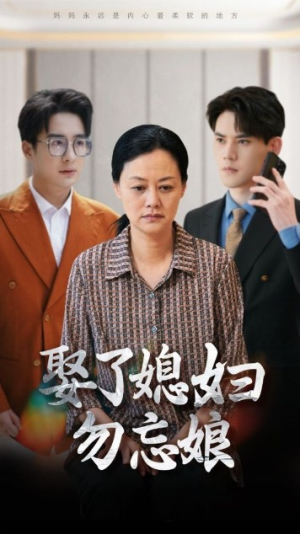 【娶了媳妇勿忘娘】77集在线免费看短剧全集