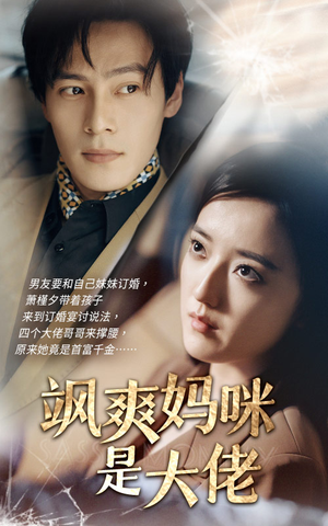 【飒爽妈咪是大佬】69集短剧在线免费尽情看