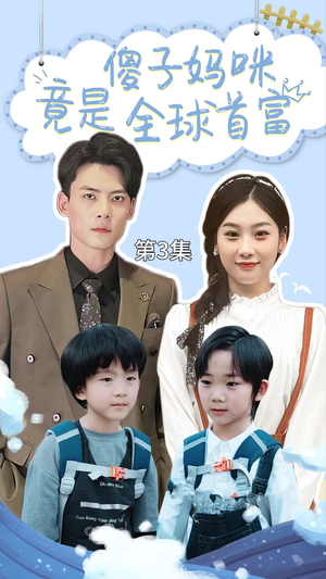 【傻子妈咪竟是全球首富】80集短剧在线免费全集观