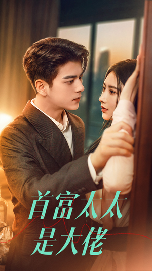【首富太太是大佬】77集短剧免费在线全赏看